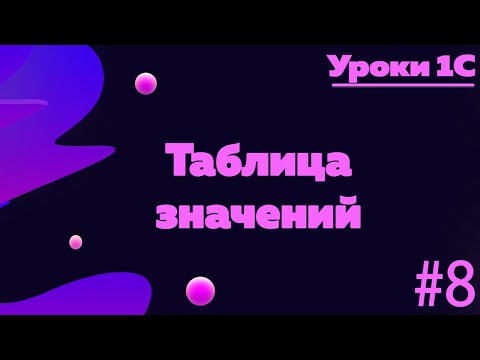 Видео: Таблица значений