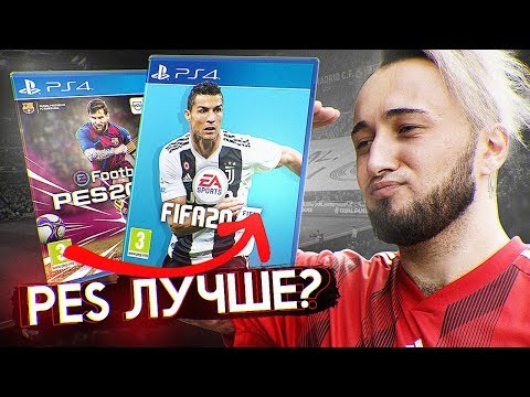Видео: PES ЛУЧШЕ FIFA!