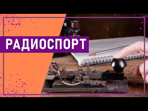 Видео: Вот это спорт! РАДИОСПОРТ