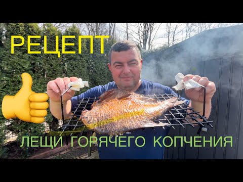Видео: ЛЕЩИ ГОРЯЧЕГО КОПЧЕНИЯ - СЕМЕЙНЫЙ РЕЦЕПТ