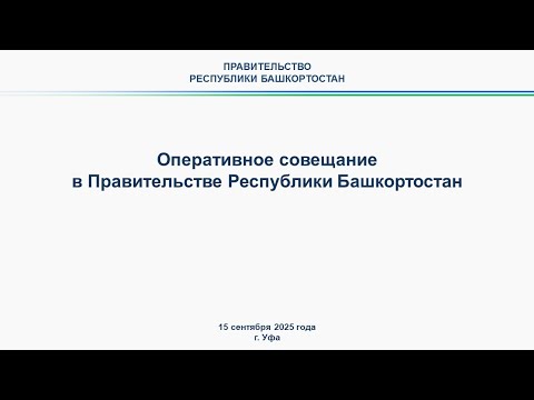 Видео: Оперативное совещание в Правительстве Республики Башкортостан: прямая трансляция 15 сентября 2025 г.