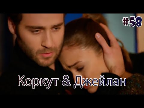 Видео: Коркут & Джейлан 58 - История одной любви