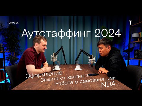 Видео: Аутстаффинг 2024 Оформление, защита от хантинга, работа с самозанятыми, NDA #бизнес #аутстаффинг #ит