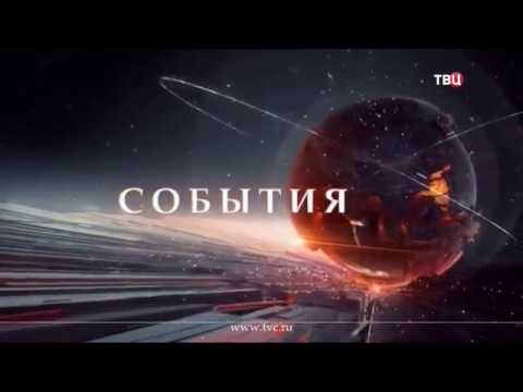 Видео: Погода та закінчення програми "События" (ТВЦ, 01.12.2017)