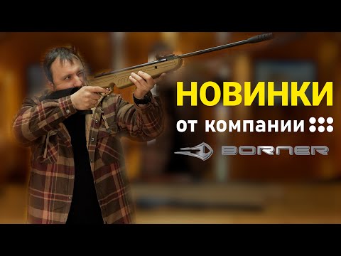 Видео: НОВИНКИ ОТ КОМПАНИИ BORNER!!!