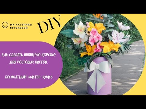 Видео: Как сделать шляпную коробку для букета из ростовых цветов 🌸 DIY/МК