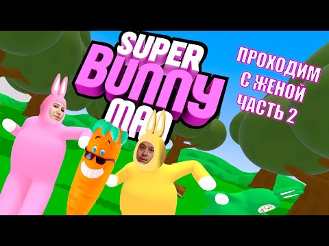 Видео: Super Bunny Man ПРОХОДИМ С ЖЕНОЙ ЧАСТЬ 2