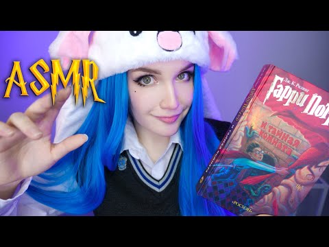 Видео: АСМР [Гарри Поттер 2 - 17 глава] Чтение шепотом  ⚡📚 ASMR Whisper [Harry Potter]