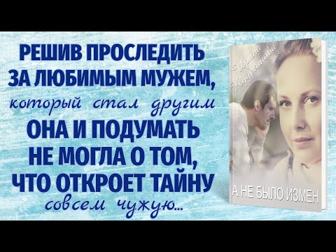 Видео: А НЕ БЫЛО ИЗМЕН... Новый поучительный рассказ. Ирина Кудряшова