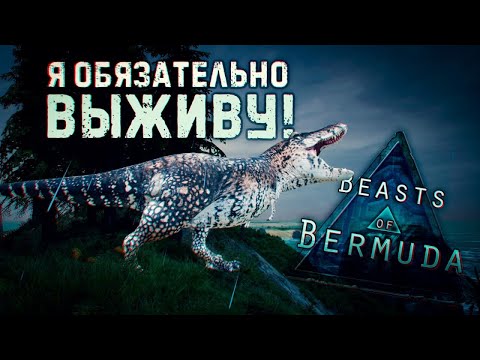 Видео: ВЫЖИВАНИЕ ЗА ТИРАННОЗАВРА НА СЕРВЕРЕ TAPKIN AP, СТОИТ ЛИ НОВИЧКУ ИГРАТЬ В BEASTS OF BERMUDA?