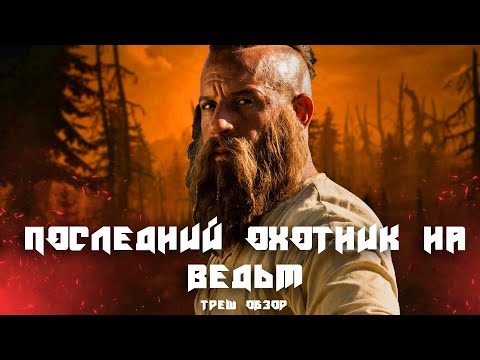 Видео: ТРЕШ ОБЗОР фильма Последний охотник на ведьм (2015)