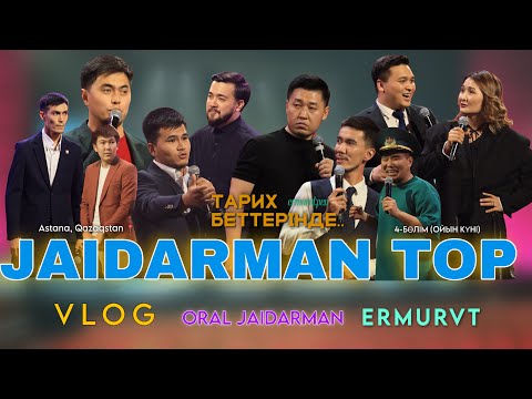 Видео: 4-БӨЛІМ (ОЙЫН КҮНІ) | JAIDARMAN TOP | ERMURVT | ORAL JAIDARMAN | ВЛОГ | ТАРИХ БЕТТЕРІНДЕ