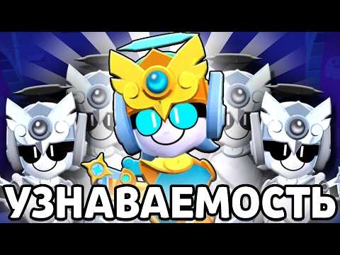 Видео: УЗНАВАЕМОСТЬ В БРАВЛ СТАРС - ХОРОШО ИЛИ ПЛОХО?