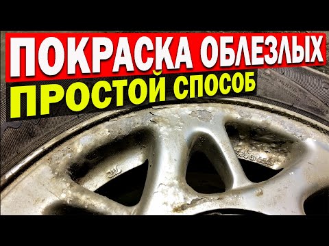 Видео: Покраска облезлых дисков, простой способ.