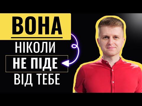 Видео: Як зробити жінку щасливою?