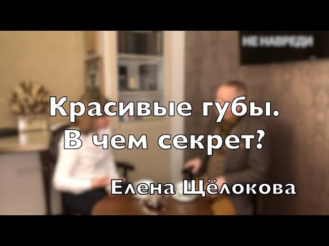 Видео: Доктор Десятерик. “Красивые губы. В чем секрет?” с Еленой Щёлоковой.