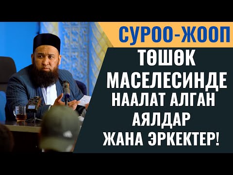 Видео: ТӨШӨК МАСЕЛЕСИНДЕ НААЛАТ АЛГАН АЯЛДАР ЖАНА ЭРКЕКТЕР! / СУРОО - ЖООП