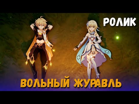 Видео: Катсцена задания легенд Сянь Юнь - Вольный журавль. Тысяча лунных миль. Люмин и Итэр. Genshin Impact