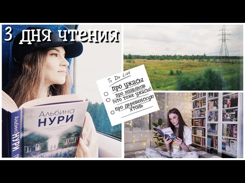 Видео: ДЕРЕВЕНСКАЯ ХТОНЬ. МАНЬЯКИ И НОВЫЕ КНИЖНЫЕ ПОЛКИ || МАРАФОН 3 ДНЯ ЧТЕНИЯ || ДЕНЬ 3
