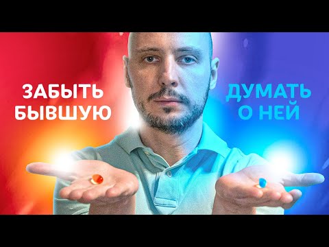 Видео: ЭТО поможет тебе НЕ ДУМАТЬ о БЫВШЕЙ. Как вернуть девушку