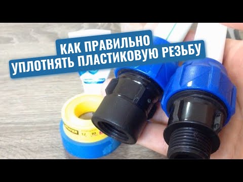 Видео: Сантехник показал, как правильно уплотнять пластиковую резьбу, чтобы фитинги служили долгие годы