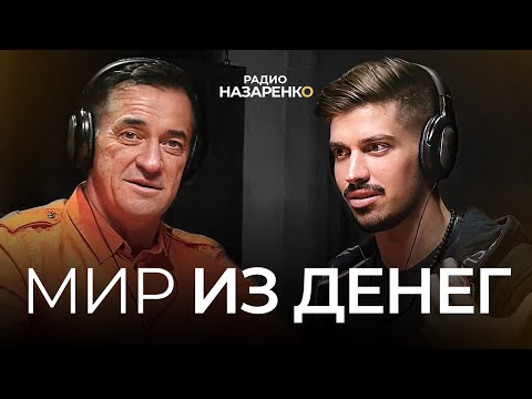 Видео: Мир из денег