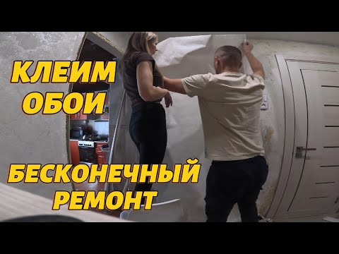 Видео: Ремонт, который длился целую вечность. Почему так долго? Нужно успеть до отъезда.