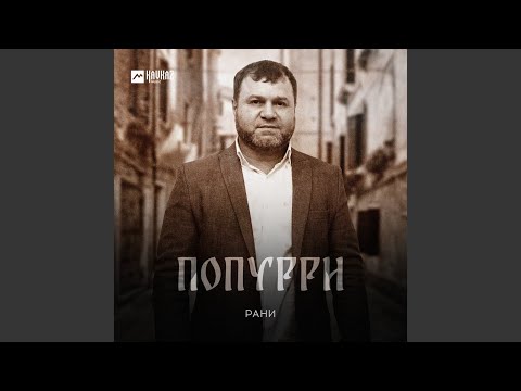 Видео: Попурри