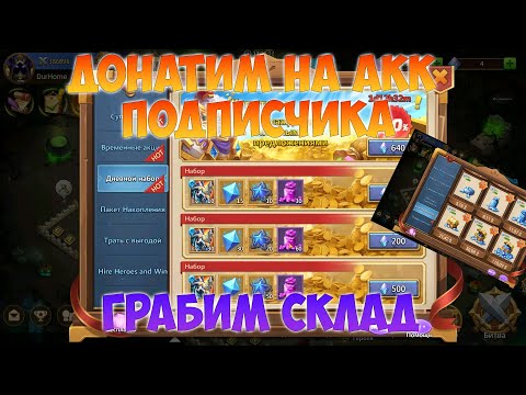 Видео: ДОНАТИМ НА АКК DURHOME, СКУПАЕМ ПАКИ, Битва замков, Castle Clash