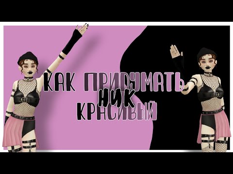 Видео: КАК ПРИДУМАТЬ НИК?//КРАСИВЫЕ НИКИ//АВАКИН ЛАЙФ❤️