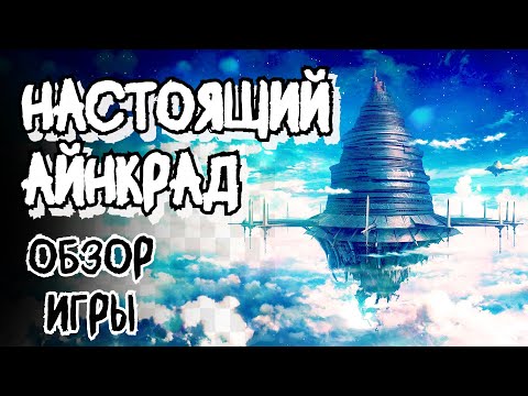 Видео: РЕАЛЬНЫЙ АЙНКРАД (SAO) - ОБЗОР ИГРЫ
