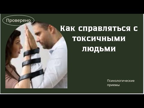 Видео: Когда в твоём окружении токсичные люди