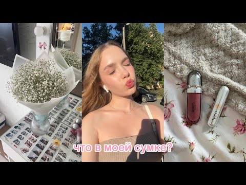 Видео: что в моей сумке || важные вещи для меня🩰