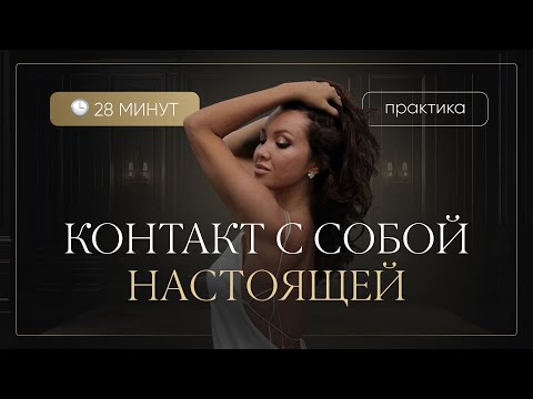 Видео: Практика «Контакт с собой настоящей»
