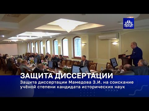 Видео: Защита диссертации Мамедова З.И. на соискание учёной степени кандидата исторических наук
