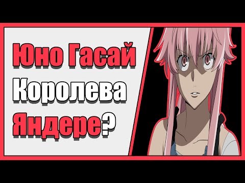 Видео: Юно Гасай - Королева Яндере? | Vampire's mind