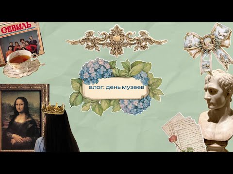 Видео: ВЛОГ: день музеев, прогулка с родными💋