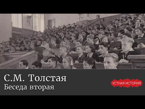 Видео: Светлана Михайловна Толстая. Беседа вторая