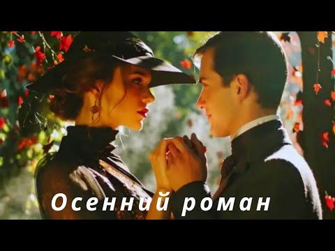 Видео: Песня: Осенний Роман. Слова Тамары Светличной 