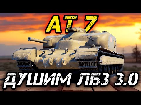 Видео: АТ 7 - ТАНК ДЛЯ ВЫПОЛНЕНИЯ ЛБЗ (МНЕ ОБЕЩАЛИ)