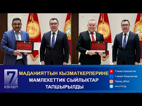 Видео: МАДАНИЯТТЫН КЫЗМАТКЕРЛЕРИНЕ МАМЛЕКЕТТИК СЫЙЛЫКТАР ТАПШЫРЫЛДЫ