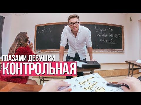 Видео: От первого лица: Контрольная | ГЛАЗАМИ ДЕВУШКИ