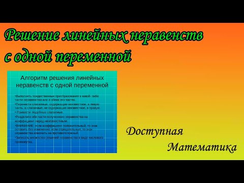 Видео: Решение линейных неравенств с одной переменной