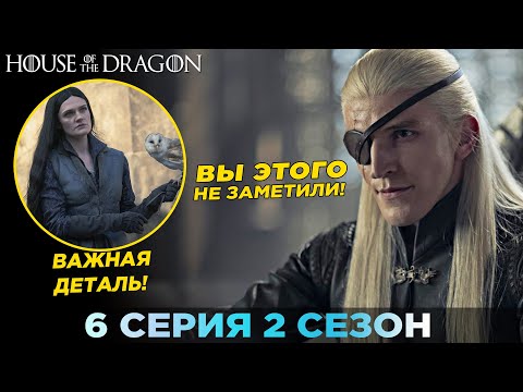 Видео: Вы ЭТОГО Не Заметили! ДОМ ДРАКОНА - 6 серия 2 сезон / Разбор И Объяснение Концовки