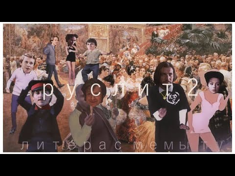 Видео: литературные мемы 2|литературная вечеринка