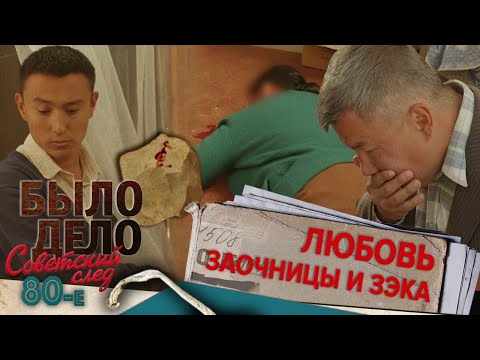 Видео: Было дело. 80-е. Советский след: Любовь заочницы и зэка