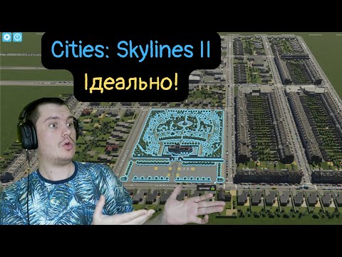 Видео: Іделаьно! || Cities: Skylines II #2