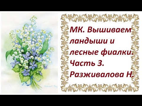 Видео: МК. Вышиваем ландыши и лесные фиалки. Часть 3. Вышиваем ландыши на принте.