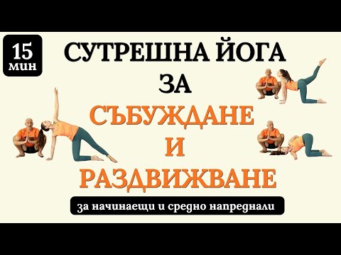 Видео: Сутрешна йога за СЪБУЖДАНЕ и РАЗДВИЖВАНЕ на тялото и ума - 15 мин - за начинаещи и средно напреднали