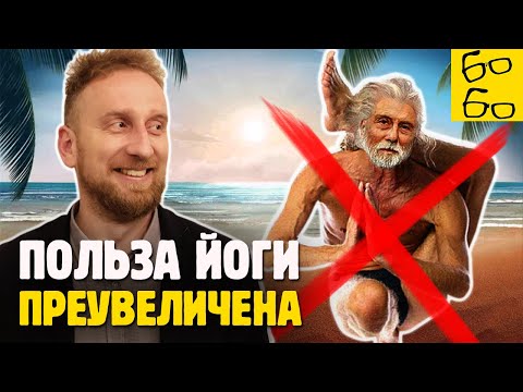 Видео: ЧЕМ ОПАСНЫ РАСТЯЖКА И ЙОГА? Почему излишняя гибкость вредит здоровью? Подкаст с доктором Утиным